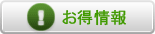 お得情報