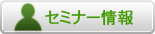 セミナー情報