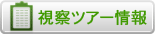 視察ツアー情報